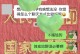 相亲如何找到聊天话题？（以相亲对象的兴趣、职业和生活经历为线索进行话题选择）