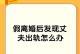 探究丈夫出轨的原因（从心理和环境两个角度分析）