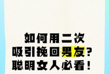 聪明女人不会在挽回男友时犯这些错误（学会正确的方法才能成功）