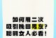 聪明女人不会在挽回男友时犯这些错误（学会正确的方法才能成功）