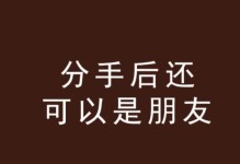 从好朋友到恋人，真的好吗？（探究从好朋友到恋人的利与弊，看看值不值得冒险？）