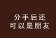 从好朋友到恋人，真的好吗？（探究从好朋友到恋人的利与弊，看看值不值得冒险？）