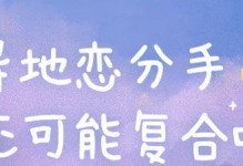 异地恋分手后如何重修旧好（让爱情继续燃烧的秘诀分享）