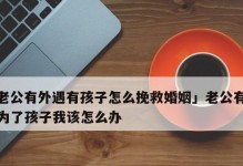 用爱守护婚姻，重建信任的关键（用爱守护婚姻，重建信任的关键）