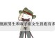 双子座男女，心思玲珑（解密双子座男女的性格与行为特点，揭秘他们的情感秘密）