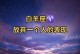 如何用可爱的套路追求女生？（白羊男生的专属攻略）